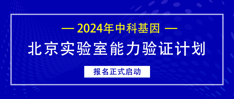 公告丨2024年yl23455永利北京实验室能力验证计划报名正式启动